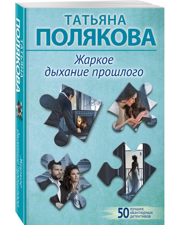 Жаркое дыхание прошлого