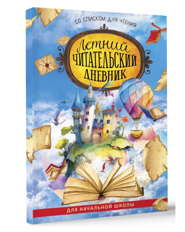 Летний читательский дневник со списком для чтения для начальной школы