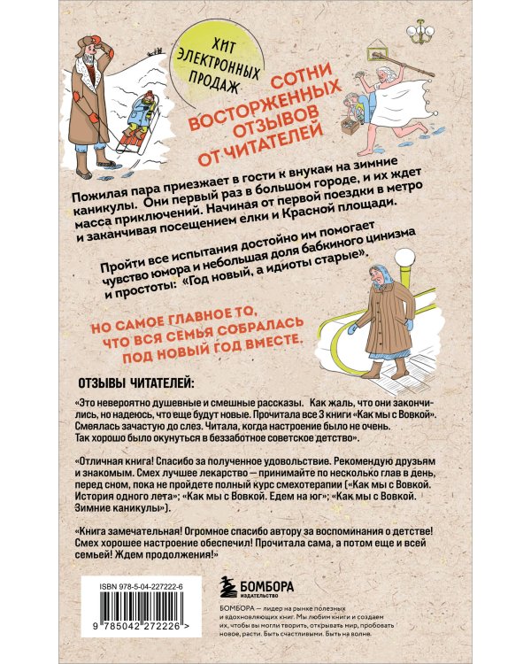 Коробка со смехом. Как мы с Вовкой. 5 книг для взрослых, которые забыли о том, как были детьми (комплект)