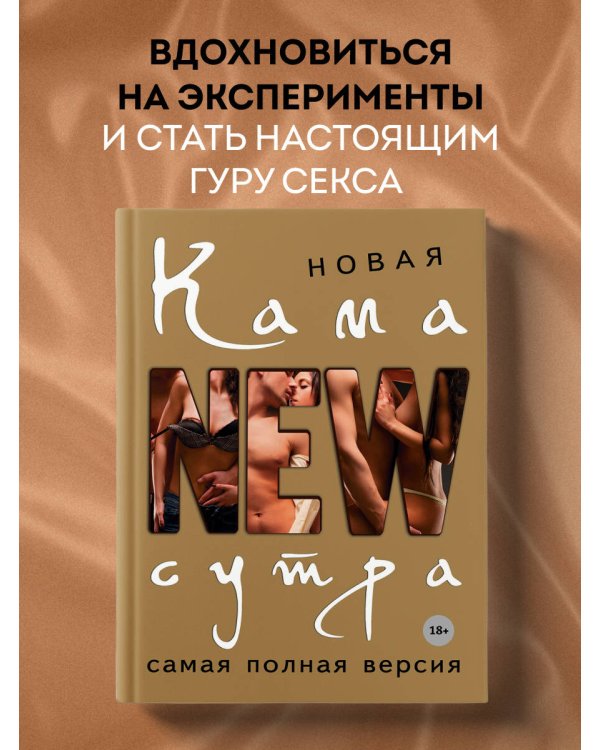 Новая камасутра. Самая полная версия