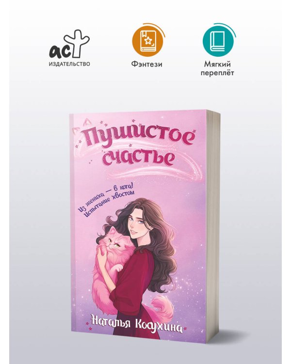 Пушистое счастье