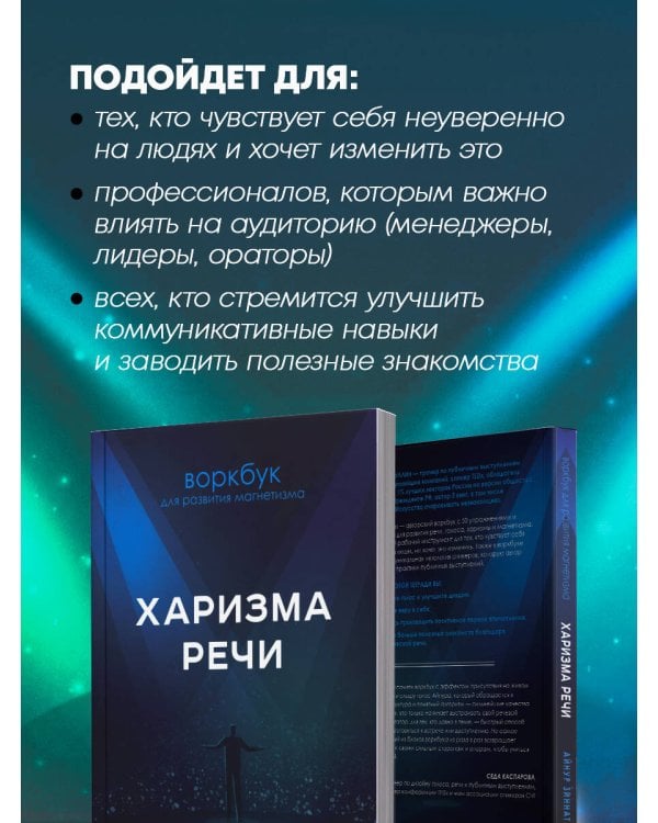 Харизма речи. Воркбук для развития магнетизма