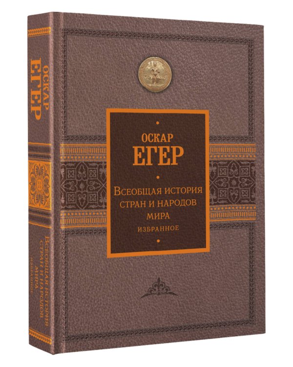 Всеобщая история стран и народов мира. Избранное