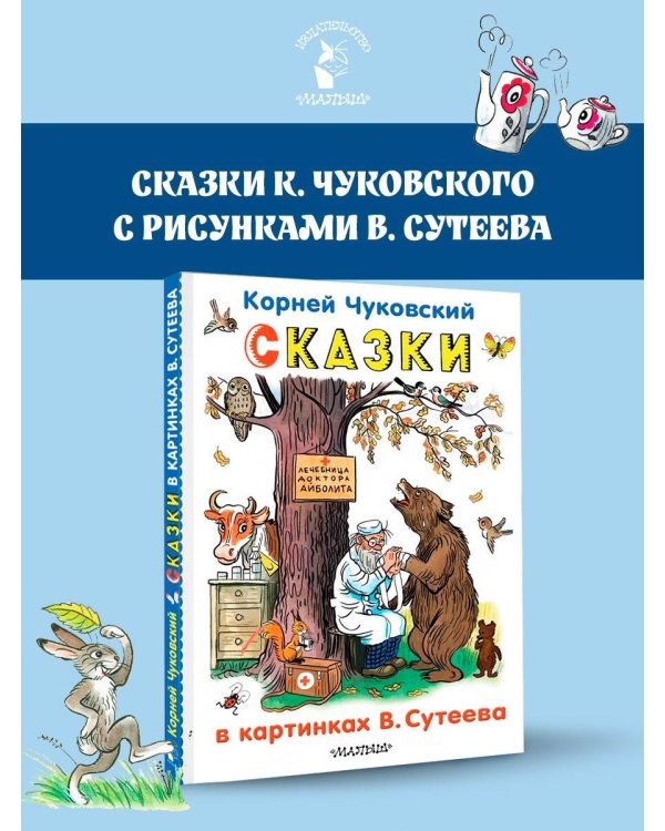 Сказки в картинках В.Сутеева
