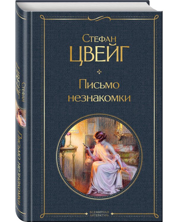 Письмо незнакомки