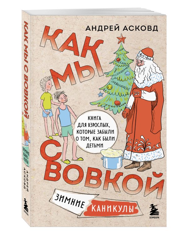 Коробка со смехом. Как мы с Вовкой. 5 книг для взрослых, которые забыли о том, как были детьми (комплект)