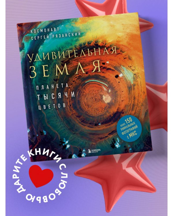 Удивительная Земля. Планета тысячи цветов