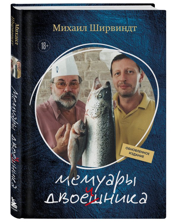 Мемуары двоечника (обновленное издание)