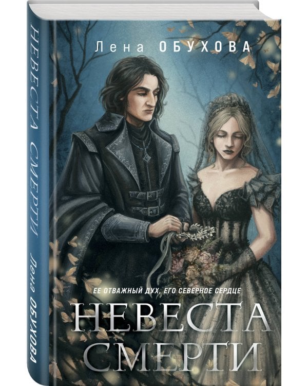 Невеста Смерти