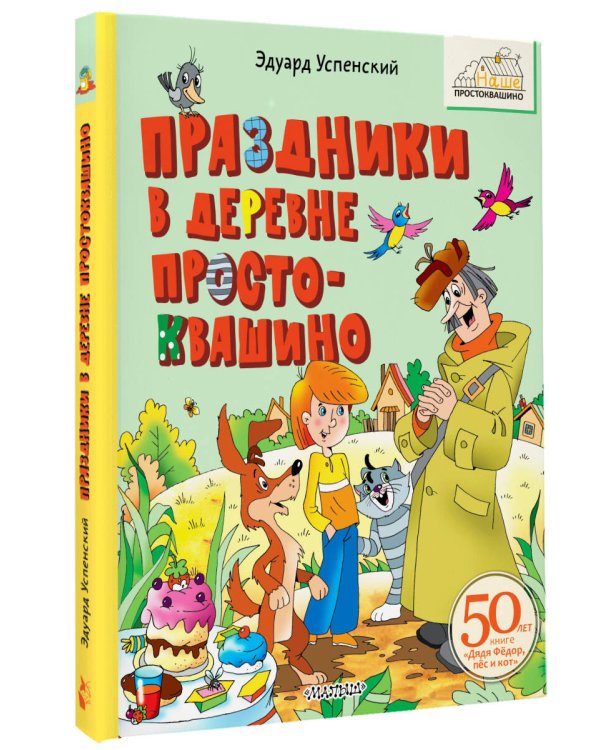 Праздники в деревне Простоквашино