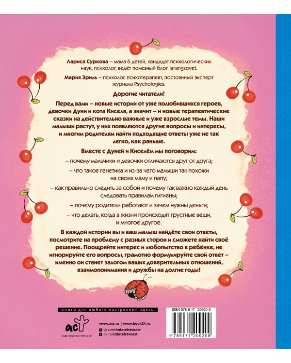 Психология для ребят: новые истории Дуни и кота Киселя