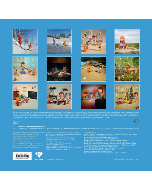 Вязаные истории. Приключения Дубоклепов