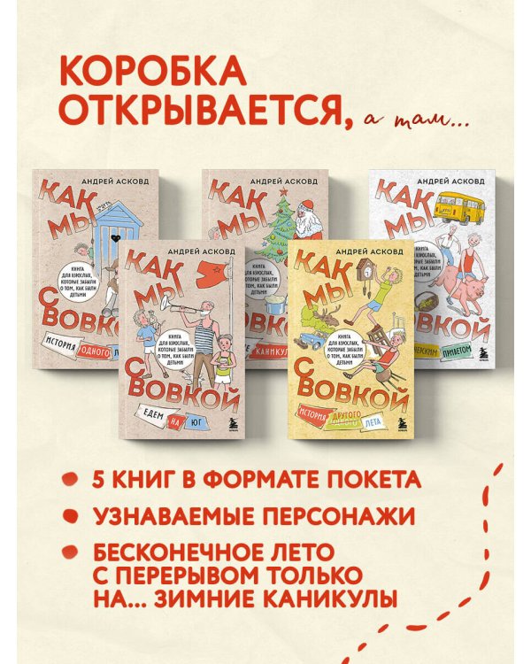 Коробка со смехом. Как мы с Вовкой. 5 книг для взрослых, которые забыли о том, как были детьми (комплект)