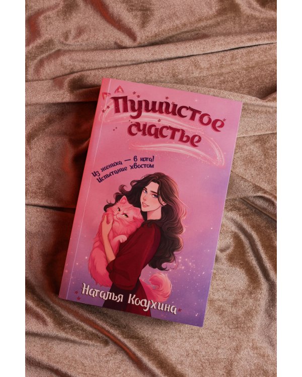 Пушистое счастье