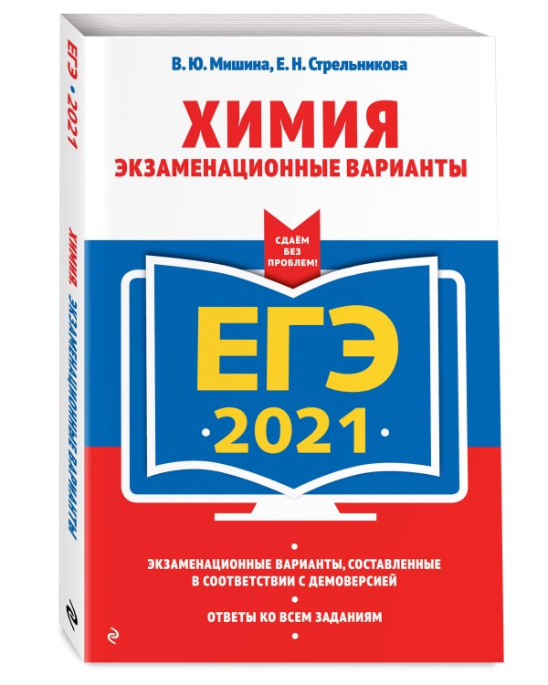 ЕГЭ-2021. Химия. Экзаменационные варианты
