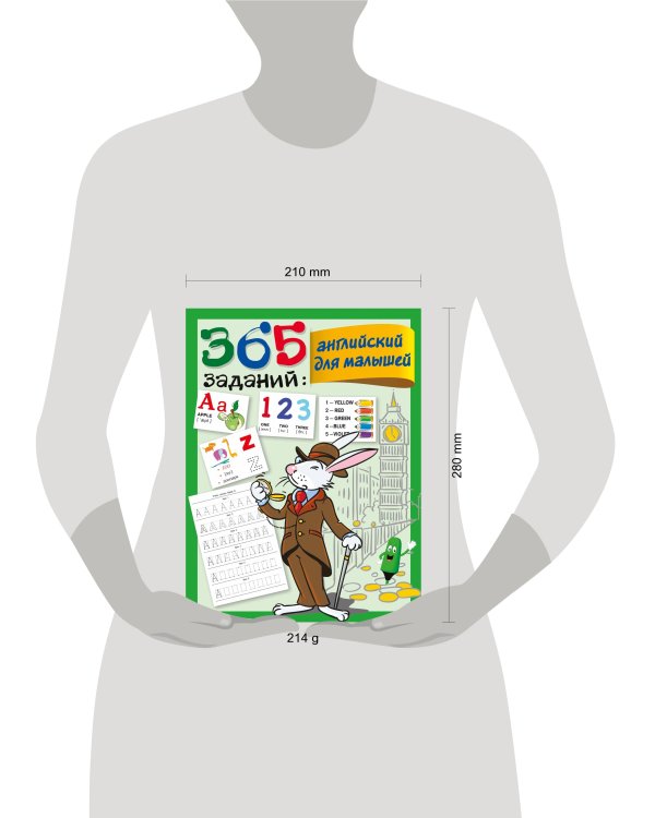 365 заданий: Английский для малышей
