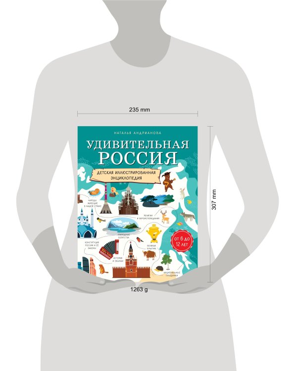 Удивительная Россия. Детская иллюстрированная энциклопедия (от 6 до 12 лет)