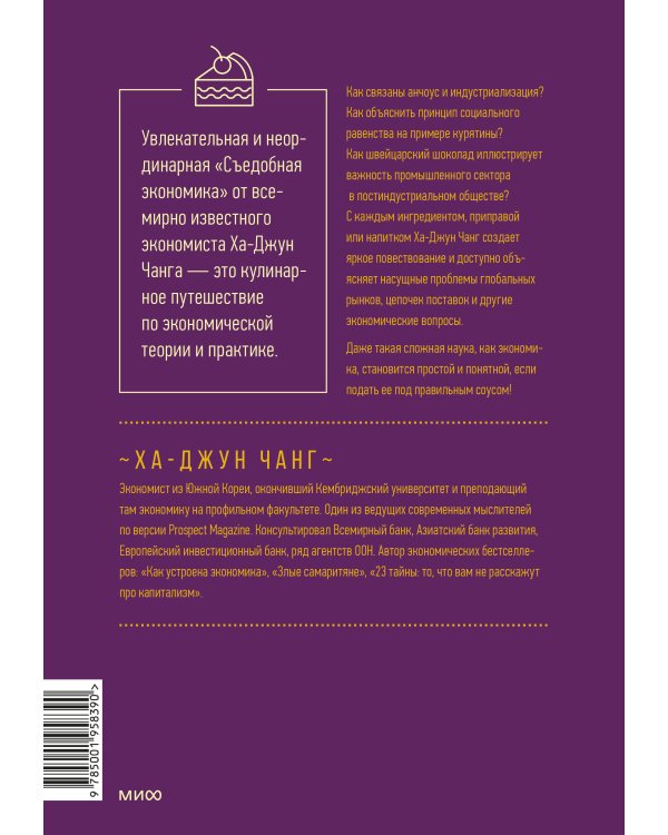 Съедобная экономика. Простое объяснение на примерах мировой кухни