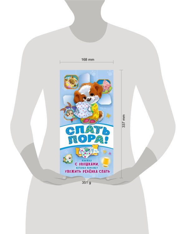 Спать пора! Книга с окошками, которая поможет уложить малыша спать