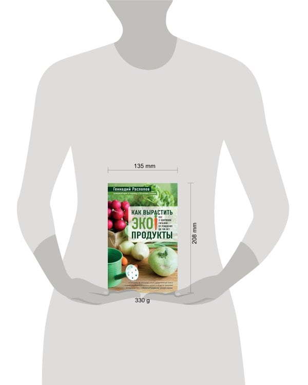 Как вырастить экопродукты. Все о здоровом питании от рождения до 100 лет