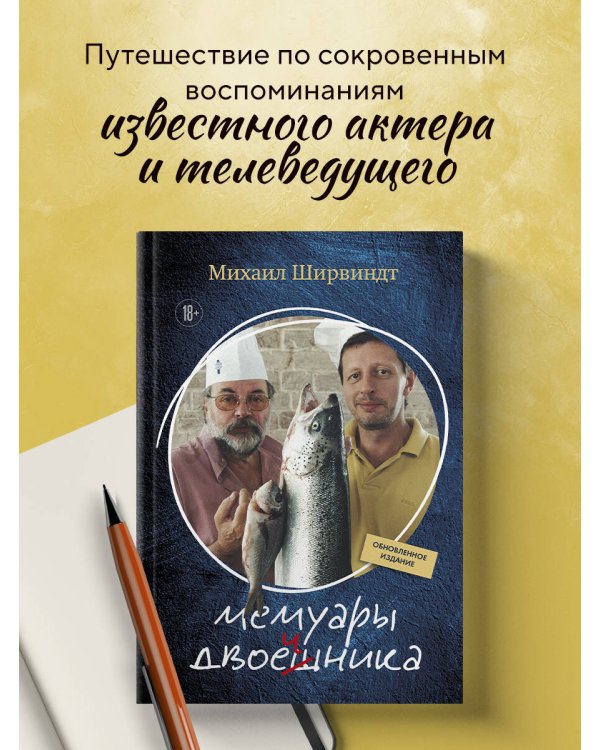 Мемуары двоечника (обновленное издание)