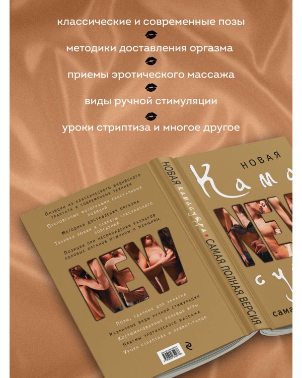 Новая камасутра. Самая полная версия