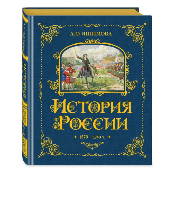 История России. 1670-1740 г. (#4)