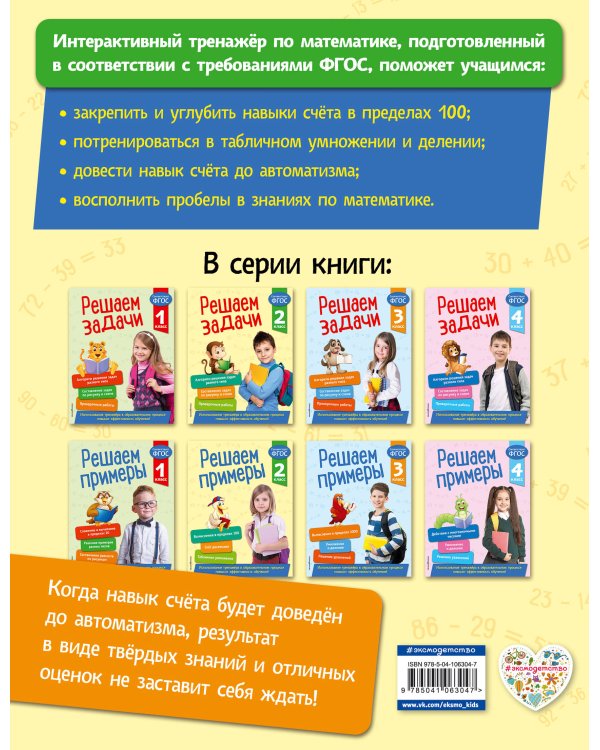 Решаем примеры. 2 класс. В помощь младшему школьнику. Тренажер по математике (обложка)_