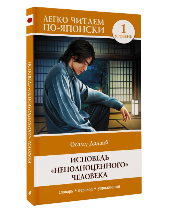 Исповедь "неполноценного" человека. Уровень 1 = Ningen Shikkaku
