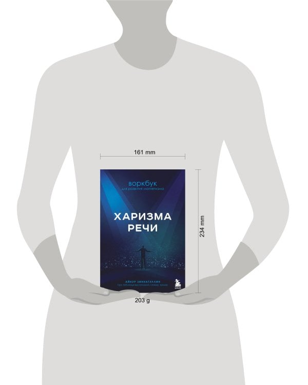 Харизма речи. Воркбук для развития магнетизма