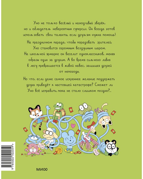 Уно. Неугомонный спасатель