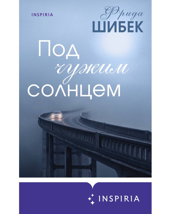 Под чужим солнцем