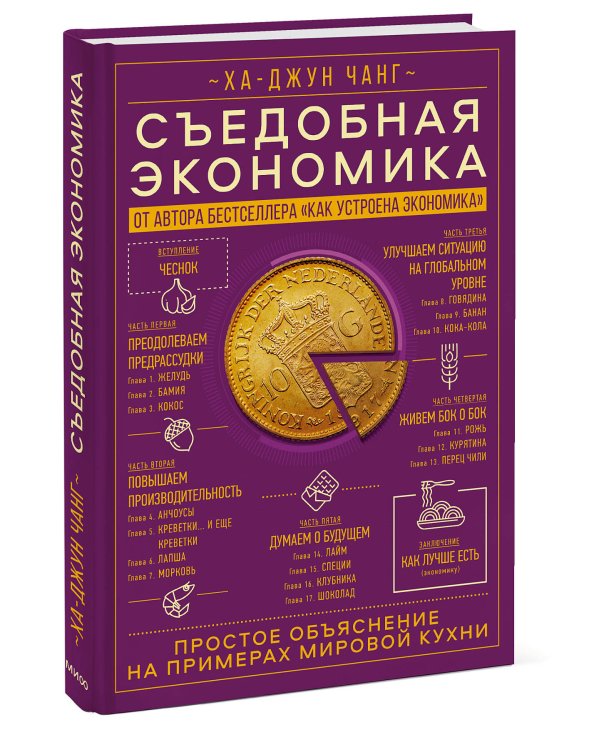 Съедобная экономика. Простое объяснение на примерах мировой кухни