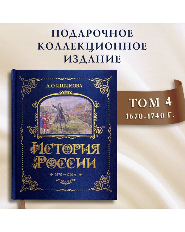 История России. 1670-1740 г. (#4)