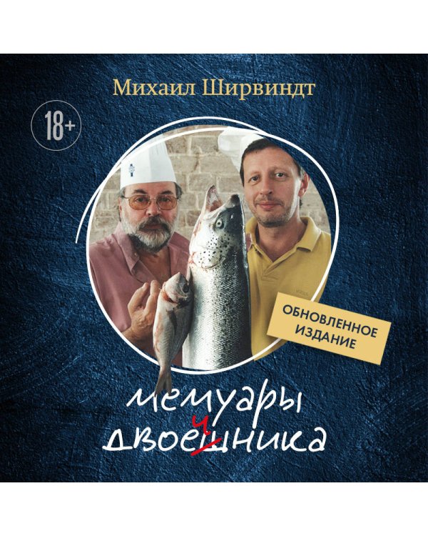 Мемуары двоечника (обновленное издание)