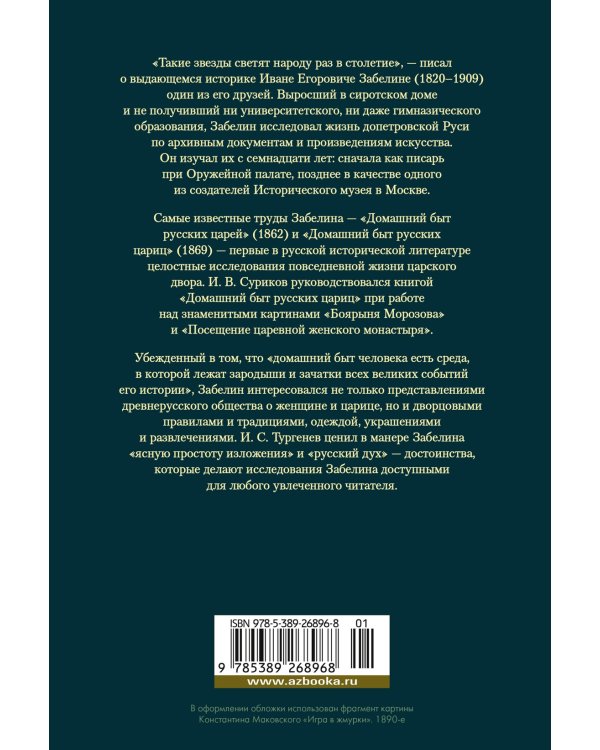 Домашний быт русских цариц в XVI и XVII столетиях