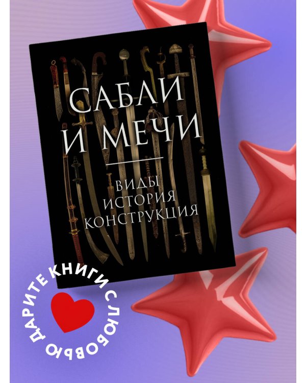 Сабли и мечи. Виды, история, конструкция