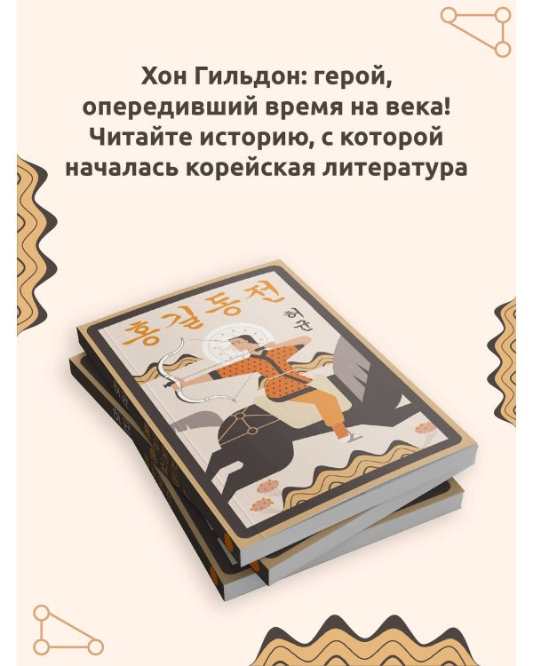 Hong Gildong Jeon = Сказание о Хон Гильдоне