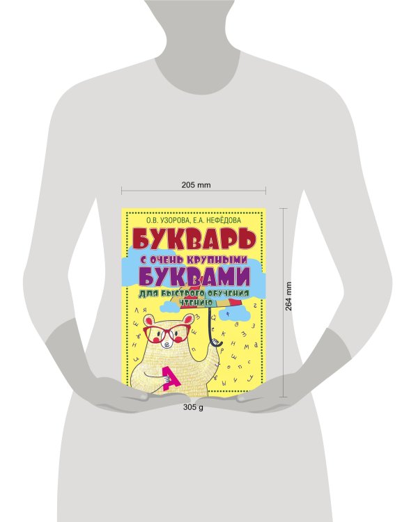 Букварь с очень крупными буквами для быстрого обучения чтению