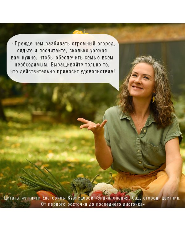 Сад, огород, цветник. От первого росточка до последнего листочка