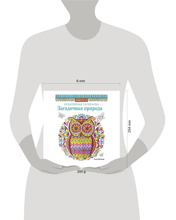 КРЕАТИВНАЯ РАСКРАСКА. Загадочная природа (сова)