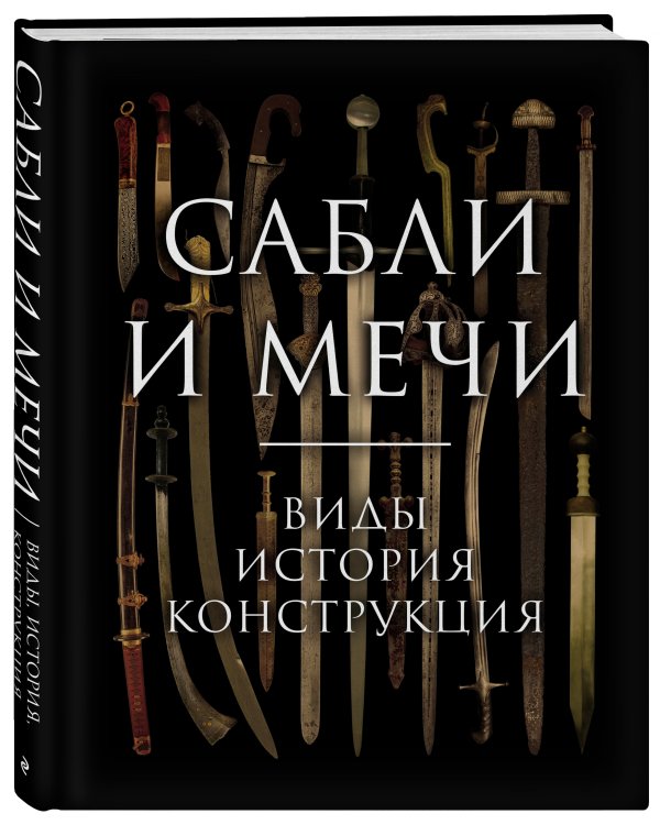 Сабли и мечи. Виды, история, конструкция