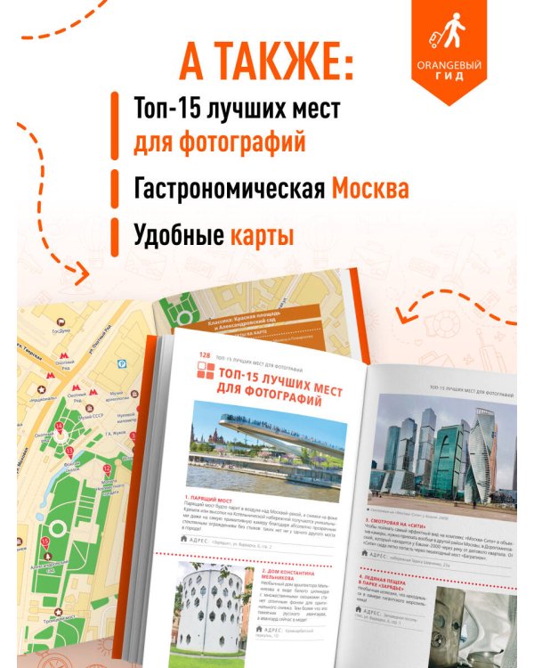 Москва: путеводитель