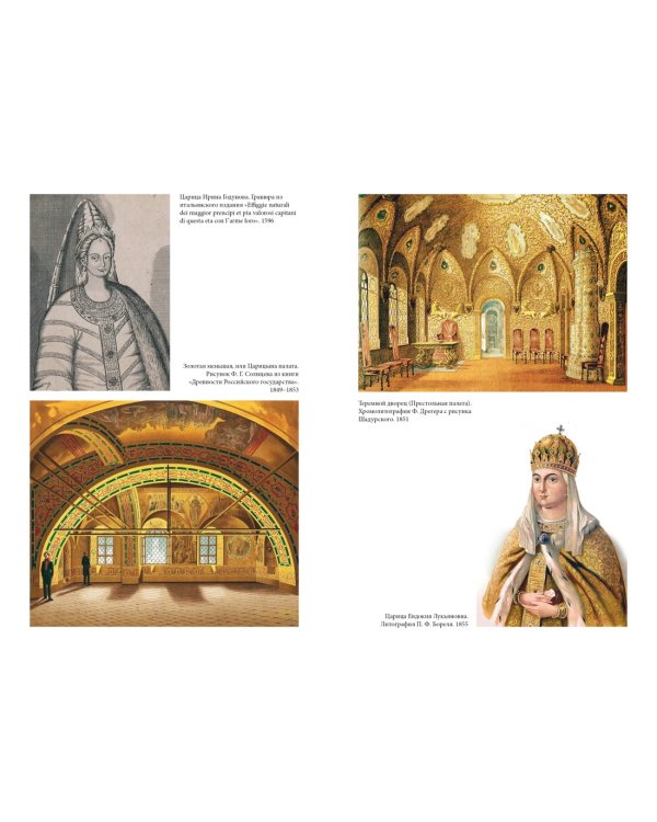 Домашний быт русских цариц в XVI и XVII столетиях