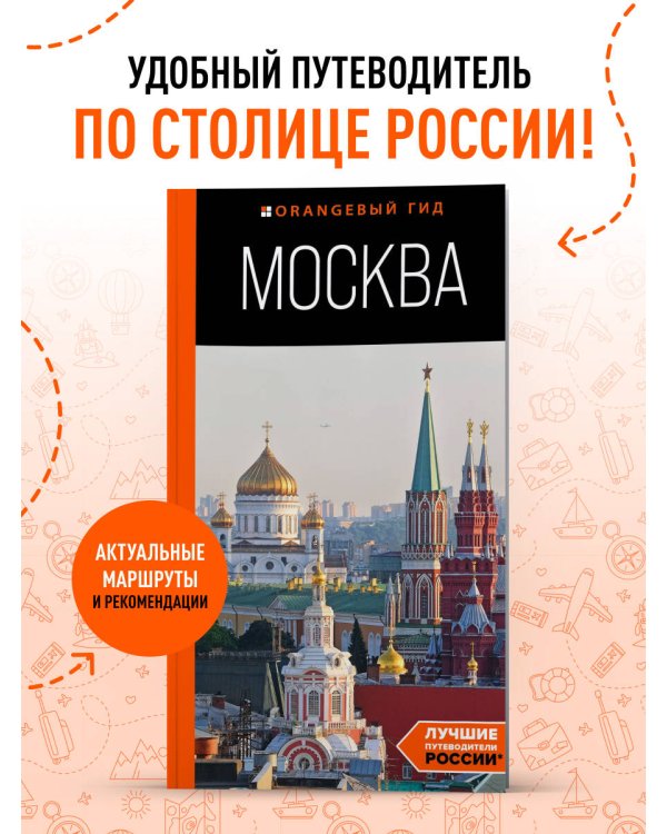 Москва: путеводитель