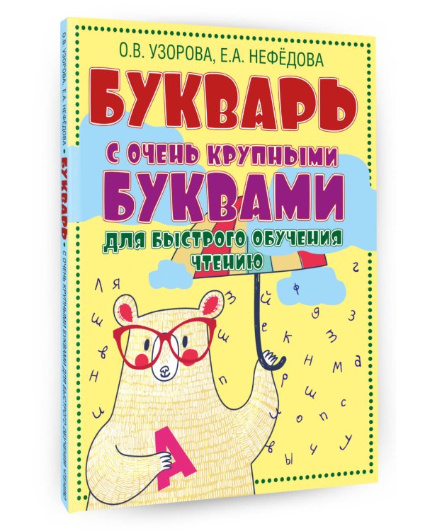 Букварь с очень крупными буквами для быстрого обучения чтению