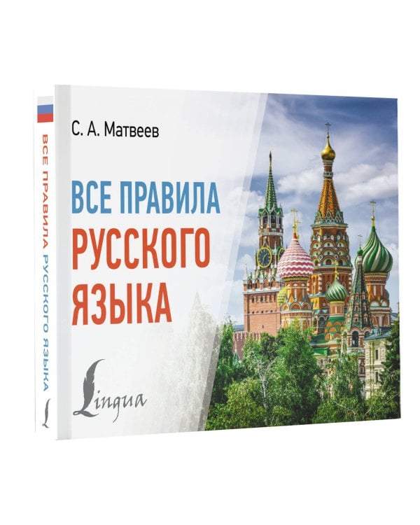 Все правила русского языка