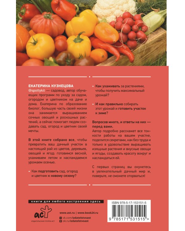 Сад, огород, цветник. От первого росточка до последнего листочка