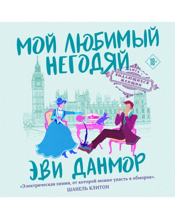 Мой любимый негодяй