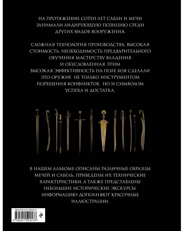Сабли и мечи. Виды, история, конструкция